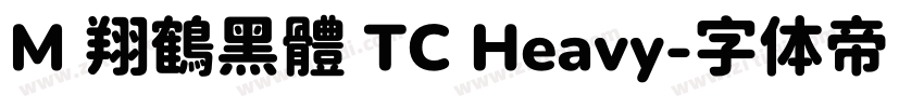 M 翔鶴黑體 TC Heavy字体转换